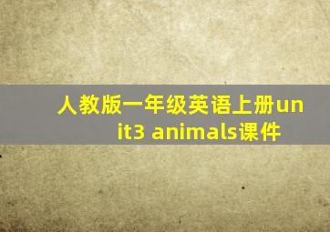 人教版一年级英语上册unit3 animals课件